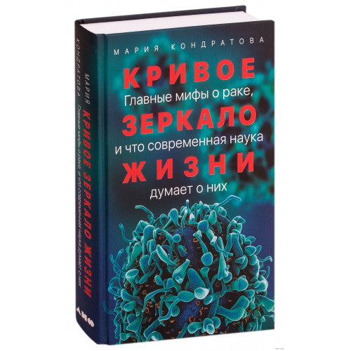 Кривое зеркало жизни. Главные мифы о раке, и что современная наука думает о них