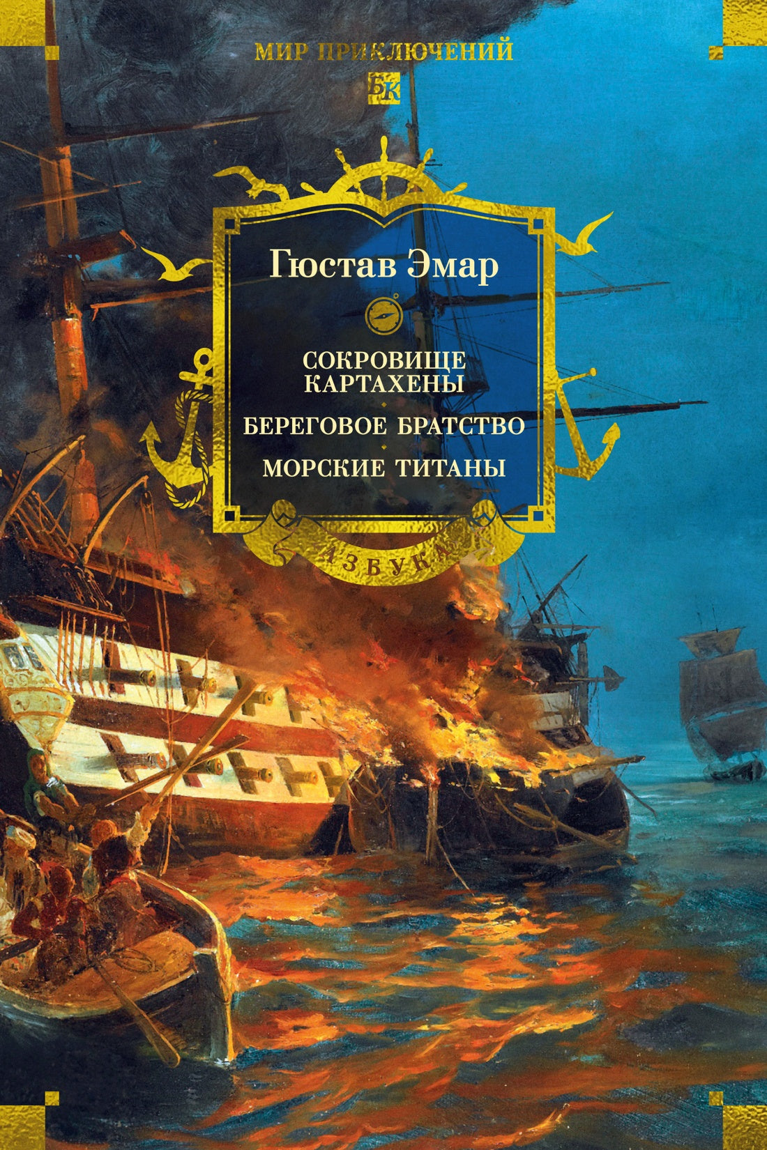 Сокровище Картахены. Береговое братство. Морские титаны (илл)