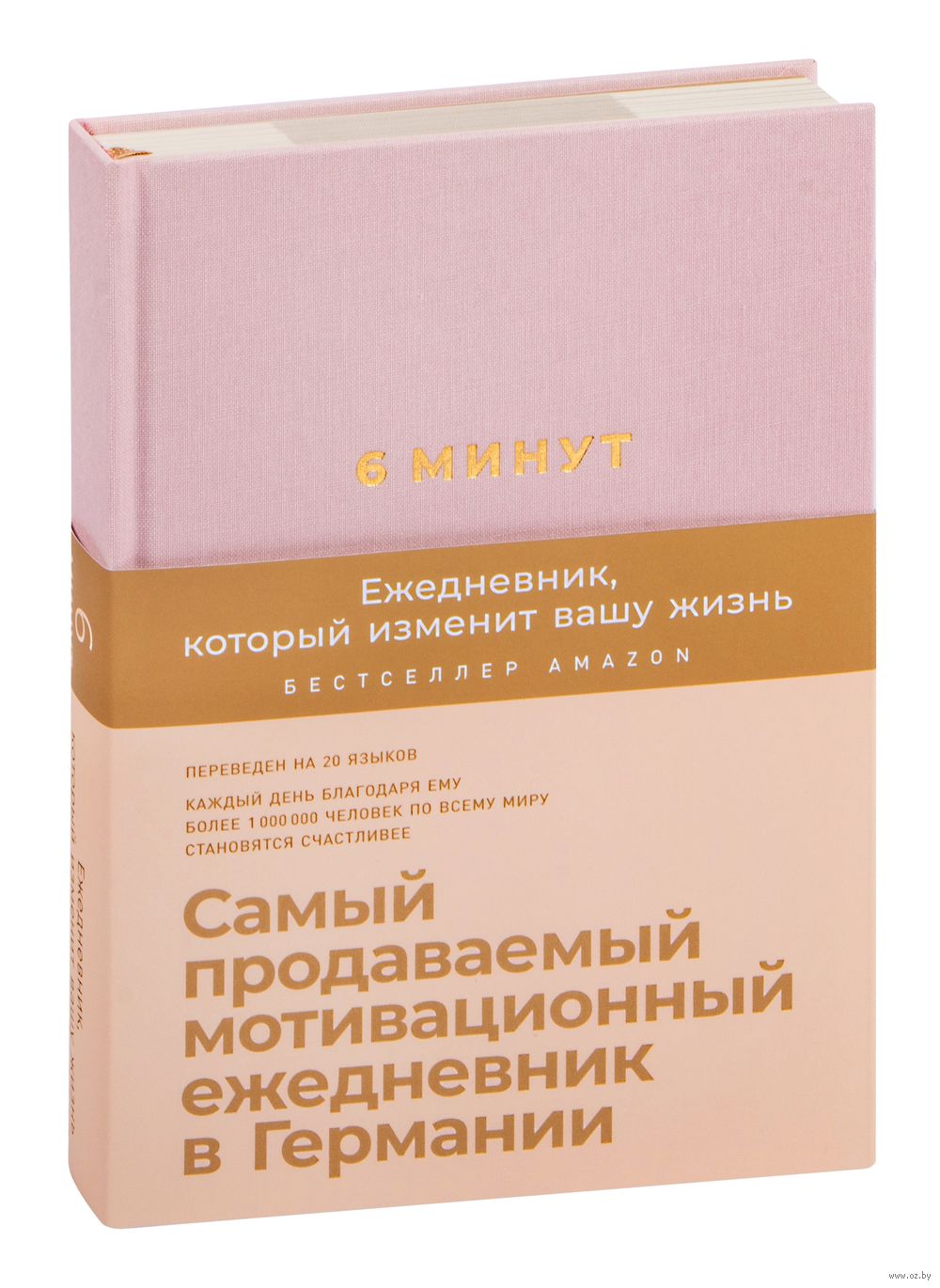 6 минут. Ежедневник, который изменит вашу жизнь ( розовая пудра)