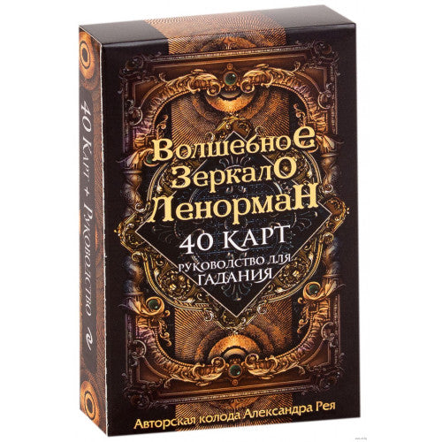 Волшебное зеркало Ленорман. 40 карт. Руководство для гадания