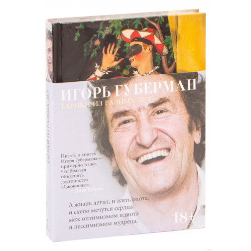 Гарики из разных лет Игорь Губерман