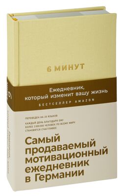6 минут. Ежедневник мотивационный (пыльца)