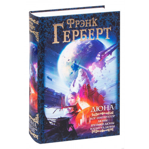 Дюна. Бог-Император Дюны. Еретики Дюны. Капитул Дюны