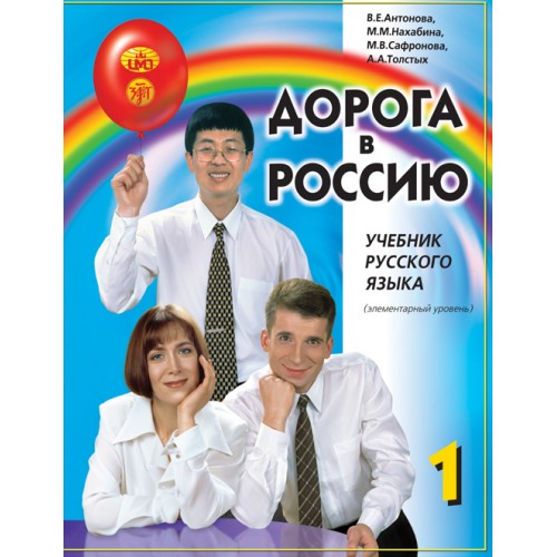 Дорога в Россию. Учебник русского языка (элементарный уровень)
