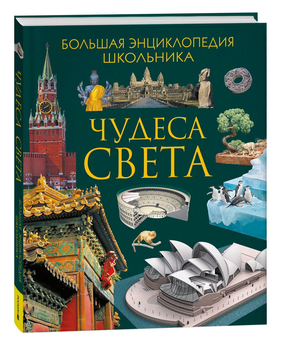 Чудеса света