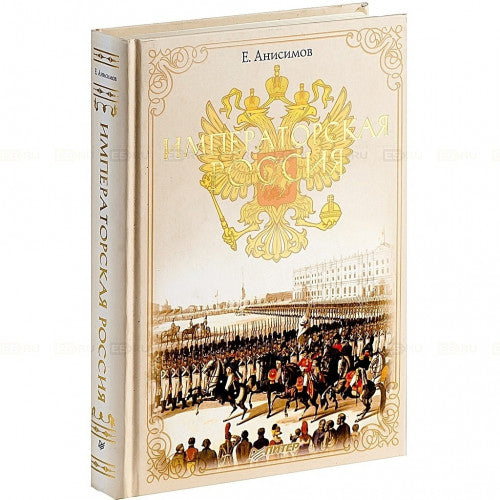 Императорская Россия Анисимов Е. В.