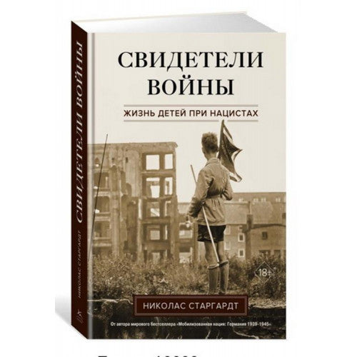 Свидетели войны. Жизнь детей при нацистах. Старгардт Н.