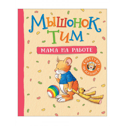 Мышонок Тим. Мама на работе.