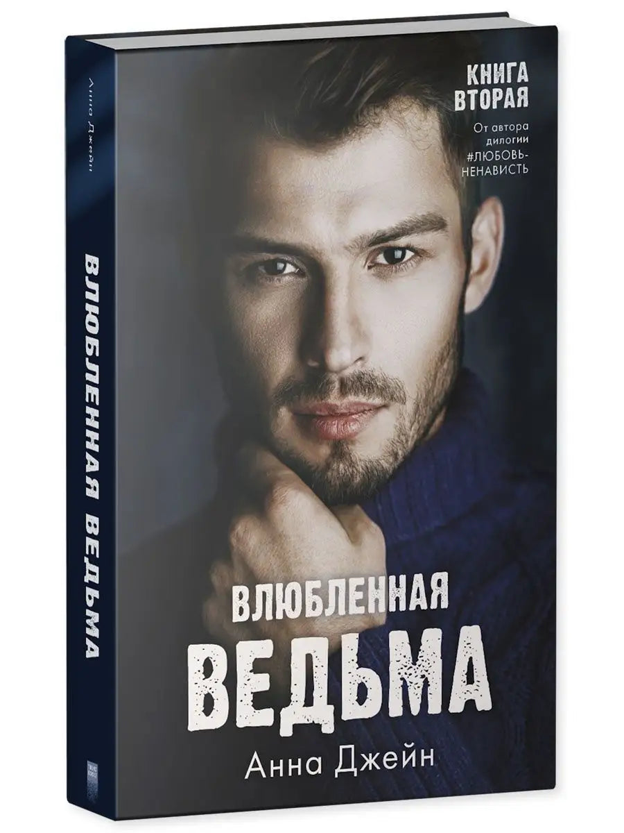 Восхитительная ведьма. Влюбленная ведьма. (комплект 2 книги)