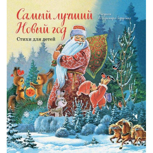 Самый лучший Новый год