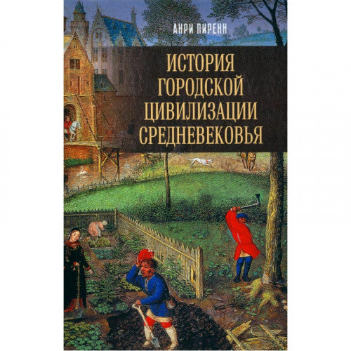 История городской цивилизации Средневековья