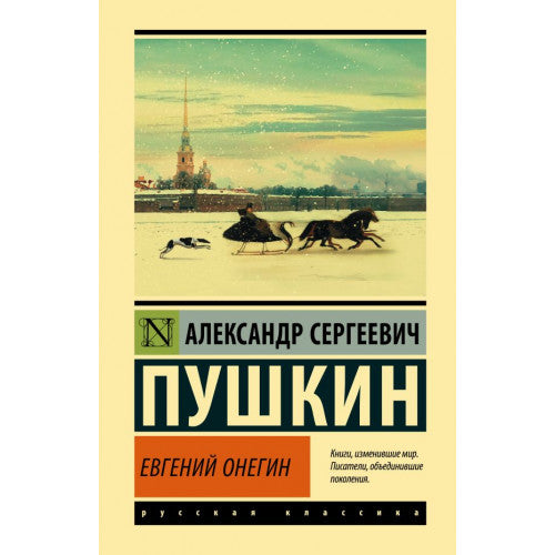 Евгений Онегин. А.С.Пушкин