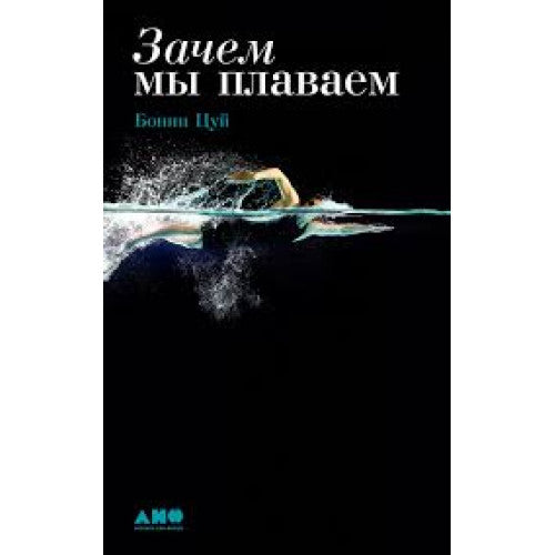 Зачем мы плаваем. Цуй Б.