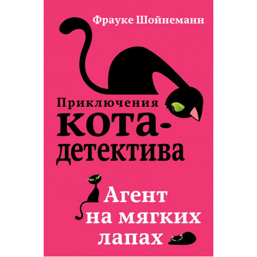 Приключения Кота-Детектива. Агент на мягких лапах (#1)