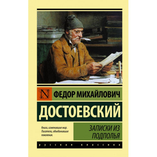 Записки из подполья. Достоевский Федор Михайлович