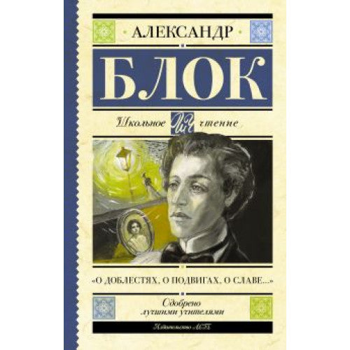 О доблестях, о подвигах, о славе.. Блок Александр Александрович