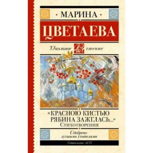 Красною кистью рябина зажглась...» Стихотворения.