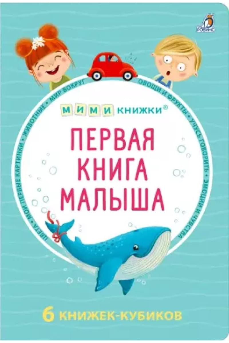 Первая книга малыша. 6 книжек - кубиков