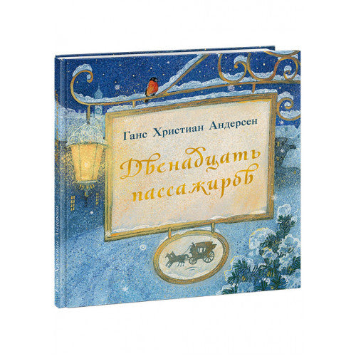 Двенадцать пассажиров
