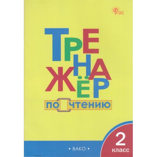 Тренажёр по чтению 2класс