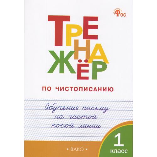 Тренажёр по чистописанию 1класс. Обучение письму на частой косой линии