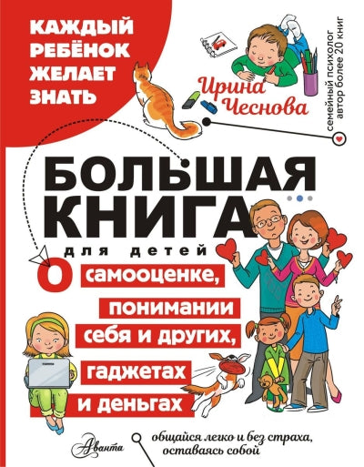 Большая книга для детей. О самооценке, понимании себя и других, гаджетах и деньгах.