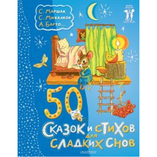 50 сказок и стихов для сладких снов Михалков Сергей Владимирович
