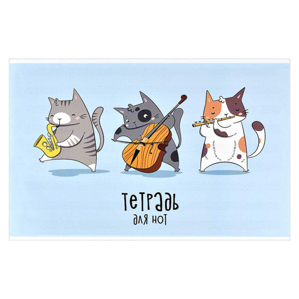 Тетрадь для нот.ТРИ МУЗЫКАНТА