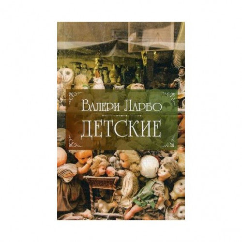 Детские