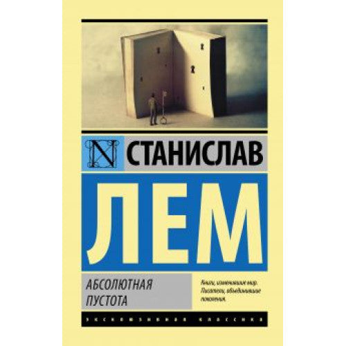 Абсолютная пустота Лем Станислав