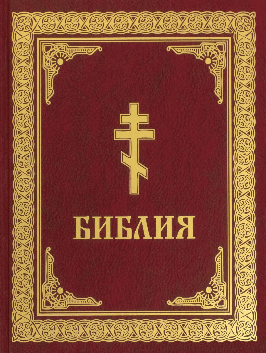 Библия. Ветхий и Новый Заветы