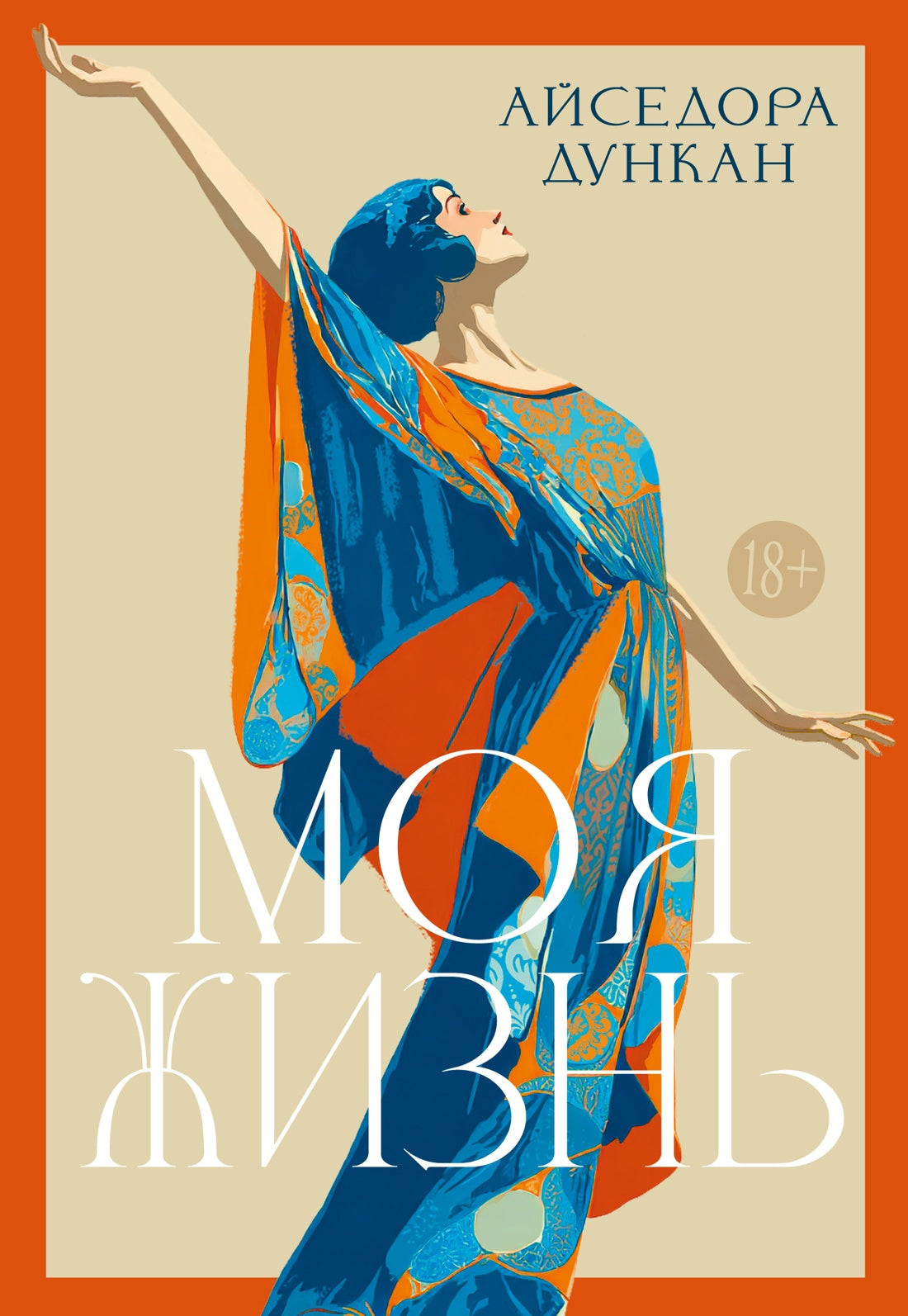 Моя жизнь (Айседора Дункан и др.)