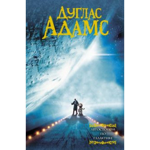 Автостопом по галактике