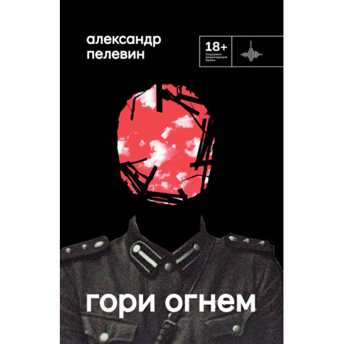 Гори огнем