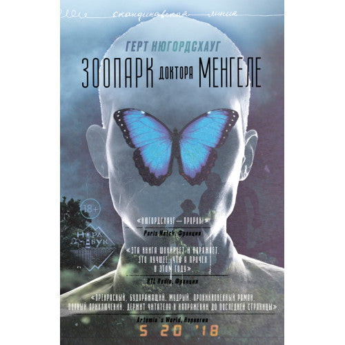 Зоопарк доктора Менгеле