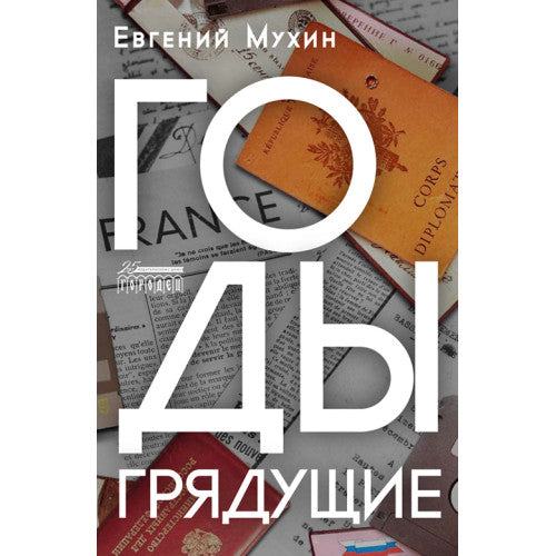 Годы грядущие