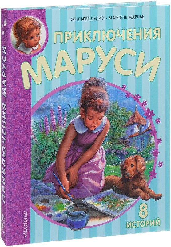 Приключения Маруси