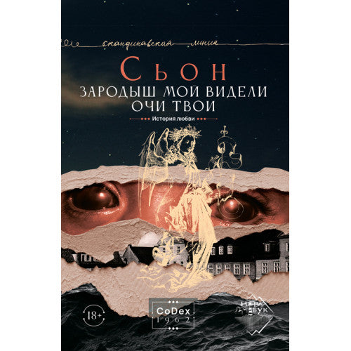Зародыш мой видели очи Твои. История любви