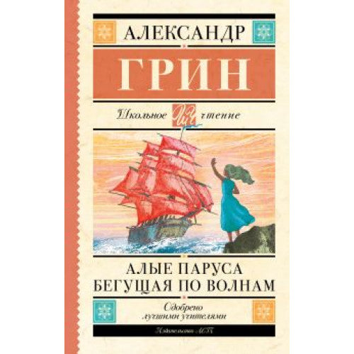 Алые паруса. Бегущая по волнам.