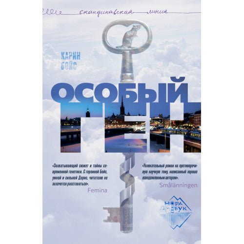 Особый ген
