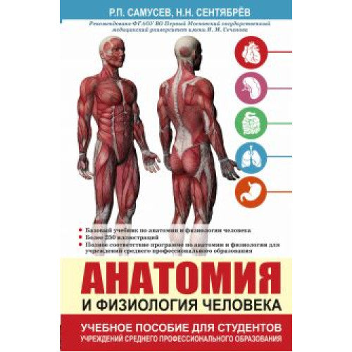 Анатомия и физиология человека. Учебное пособие для студентов учреждений среднего профессионального образования Самусев Рудольф Павлович, Сентябрев Николай