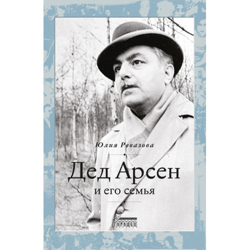 Дед Арсен и его семья
