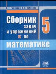 Сборник задач и упражнений по математике 5 класс