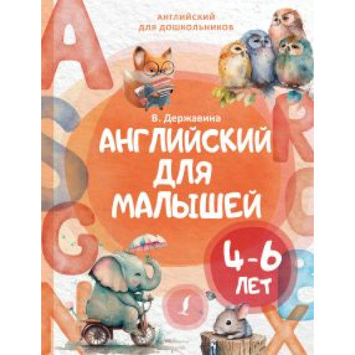 Английский для малышей (4-6 лет) Державина Виктория Александровна
