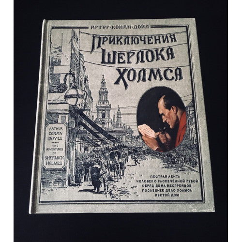 Приключения Шерлока Холмса (тканевая обложка)