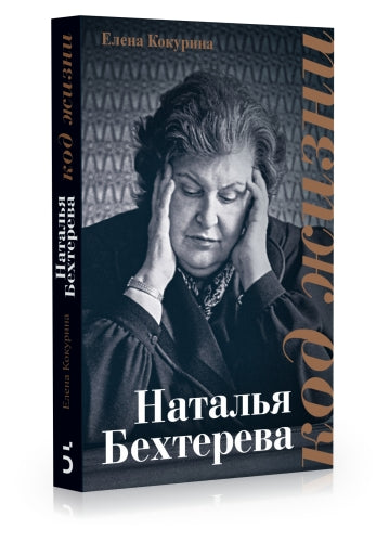 Наталья Бехтерева. Код жизни.