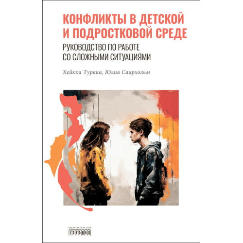 Конфликты в детской и подростковой среде