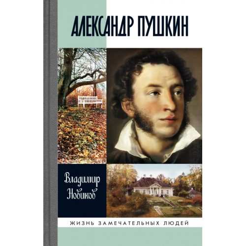 Александр Пушкин. Новиков Вл. И.