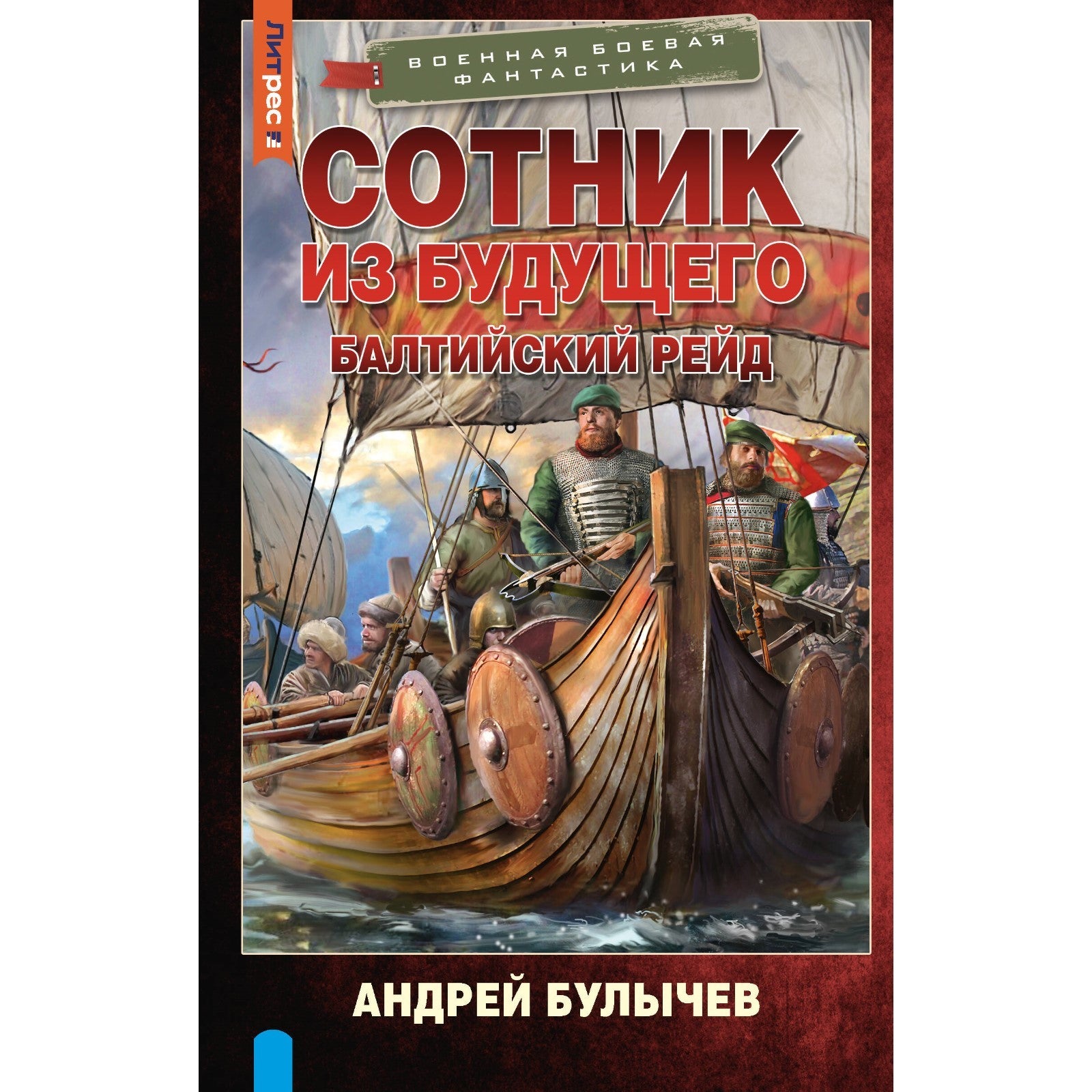 Сотник из будущего. Балтийский рейд.