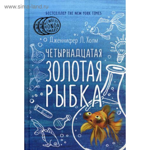 Четырнадцатая золотая рыбка. Холм Дж.,Л.